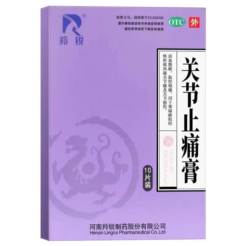 【中国直邮】 羚锐 消炎止痛膏用于神经痛风湿痛关节痛肌肉痛 10贴/盒