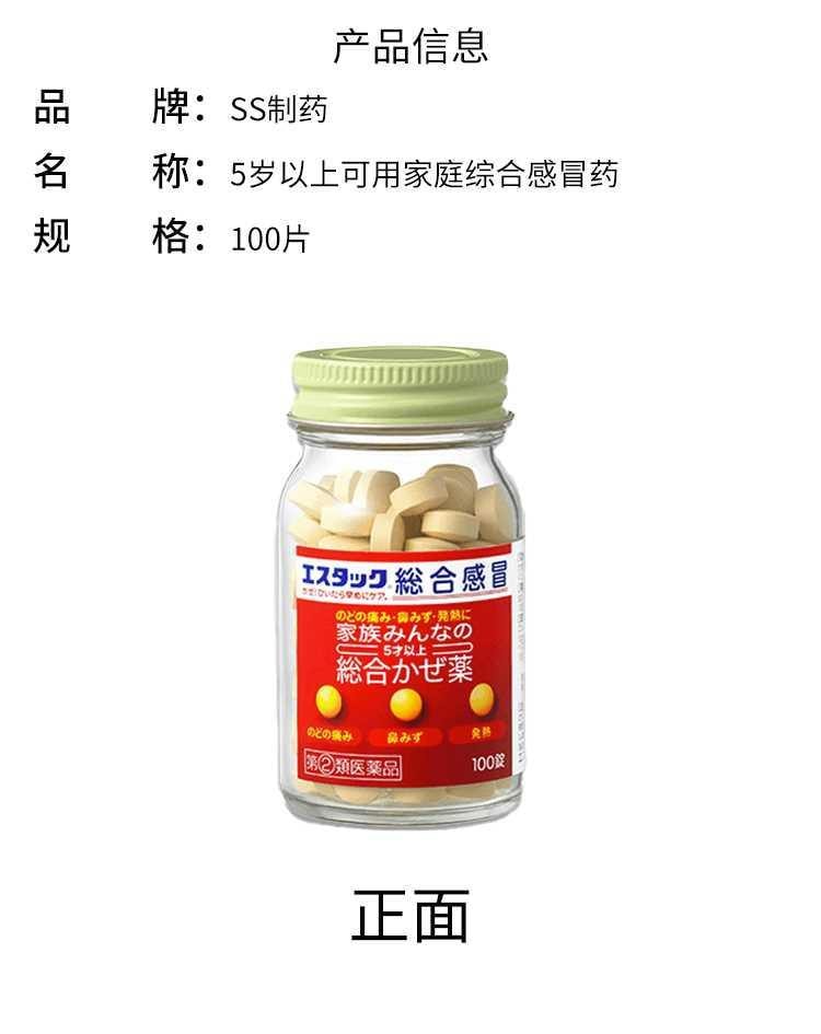 【日本直郵】SS製藥 LEstaque5歲以上可用家庭綜合感冒藥100片