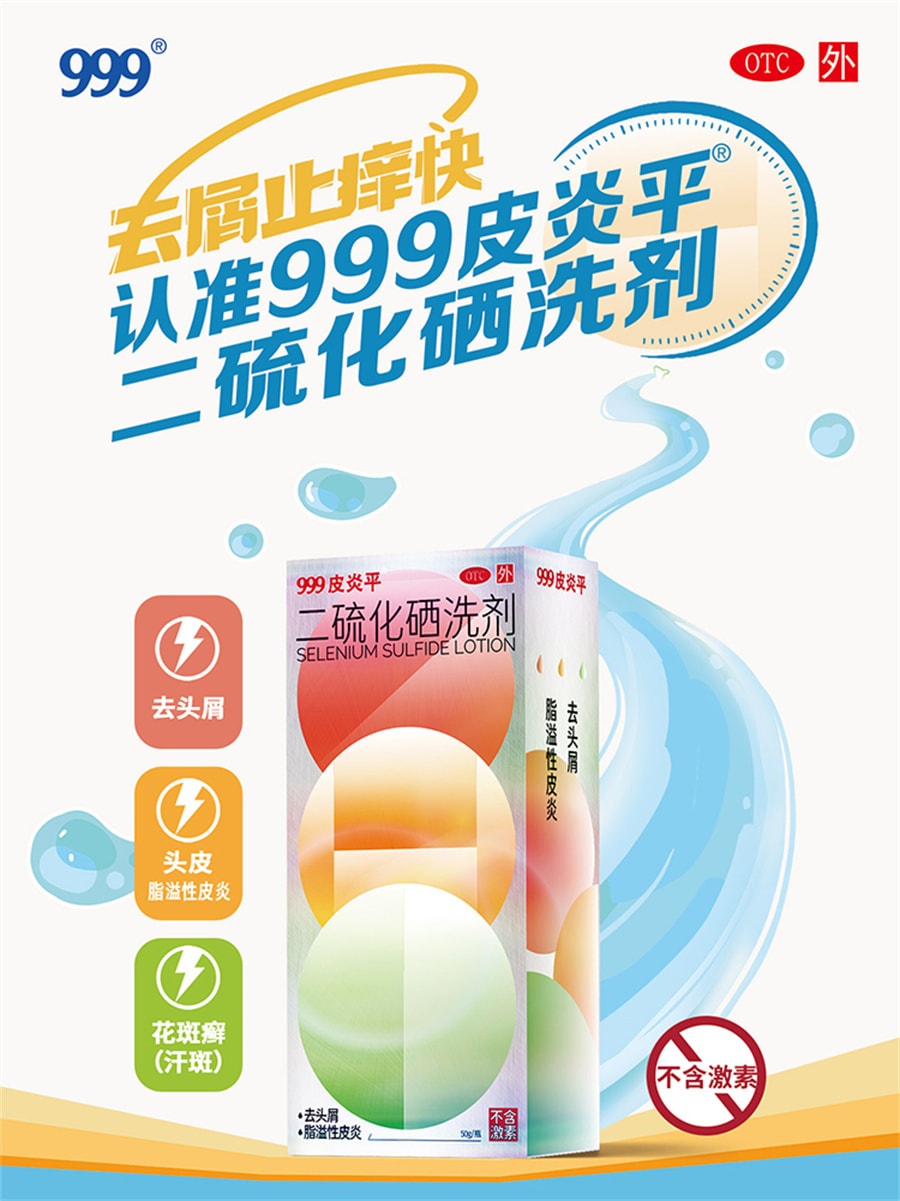 【中國直郵】999 二硫化硒洗劑脂漏性皮膚炎洗髮精止癢洗頭膏去頭皮屑藥 50g/盒