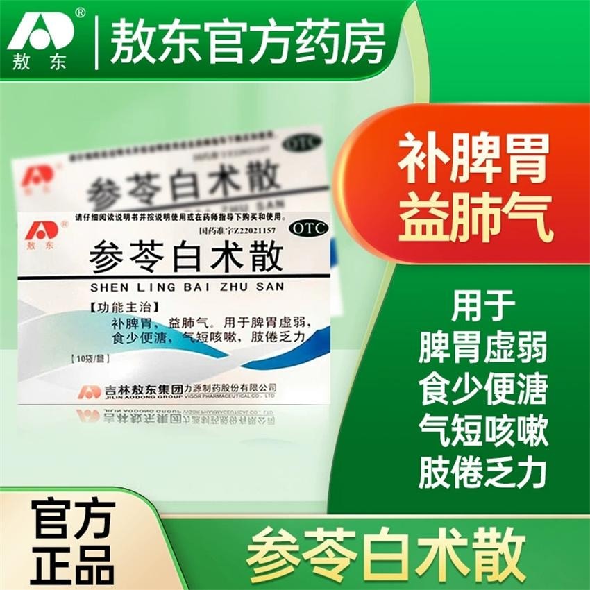 【中國直郵】 敖東 參苓白術散 補脾胃 益肺氣 用於脾胃虛弱食少便溏 氣短咳嗽肢倦乏力 3g*10袋/盒