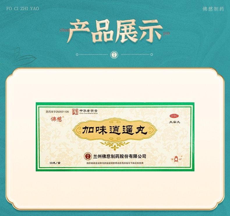 【中国直邮】 佛慈 加味逍遥丸 大蜜丸 疏肝清热 健脾养血 调经养颜养血 9g*10丸 x 1盒