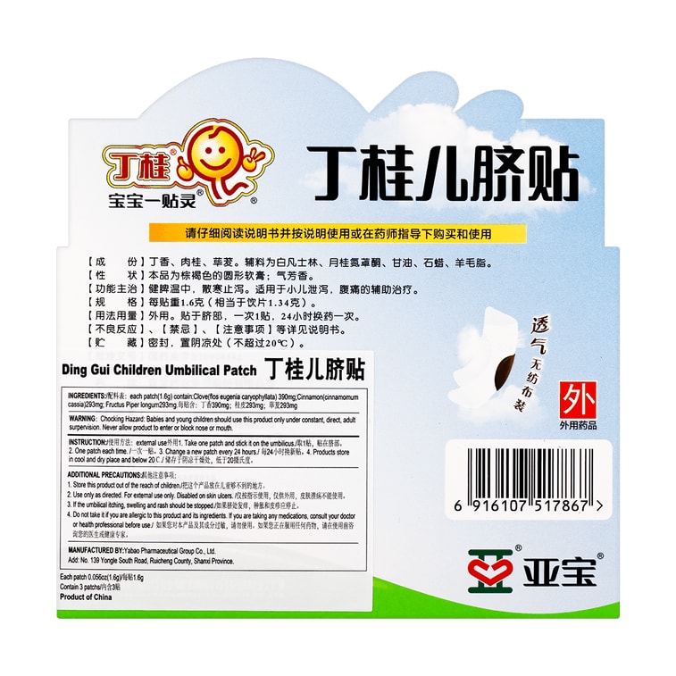 【中國直郵】 亞寶 丁桂兒臍貼 寶寶肚臍貼 健脾止瀉 2歲至12歲適用 3貼裝 3盒小兒洩瀉腹瀉腹痛