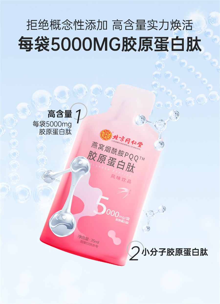 【中国直邮】同仁堂胶原蛋白肽液态饮燕窝烟酰胺小分子肽口服液 245mL(35ml×7袋)/盒