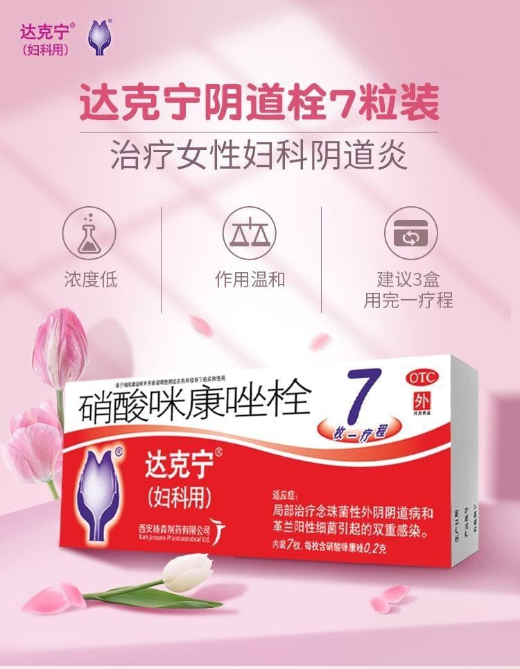 【中國直郵】 達克寧 念珠菌黴菌 婦科發炎 感染 異味 陰道炎 婦炎0.2g*7枚/盒(婦科推薦)