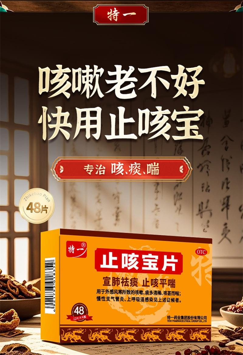 中国直邮】 特一止咳宝片感冒咳嗽药止咳化痰平喘慢性支气管炎24片- 亚米
