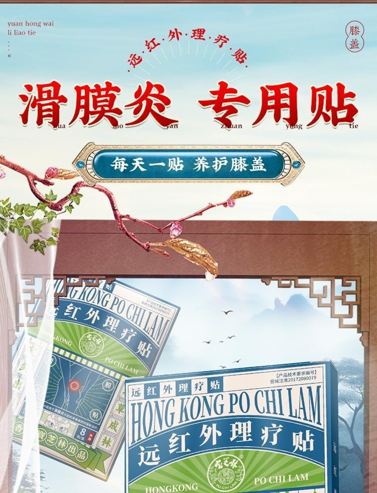【中國直郵】 寶芝林 遠紅外線理療貼 滑膜炎專用貼膏 膝蓋關節疼痛專用膏 損傷修復膝蓋熱敷貼 8貼/盒
