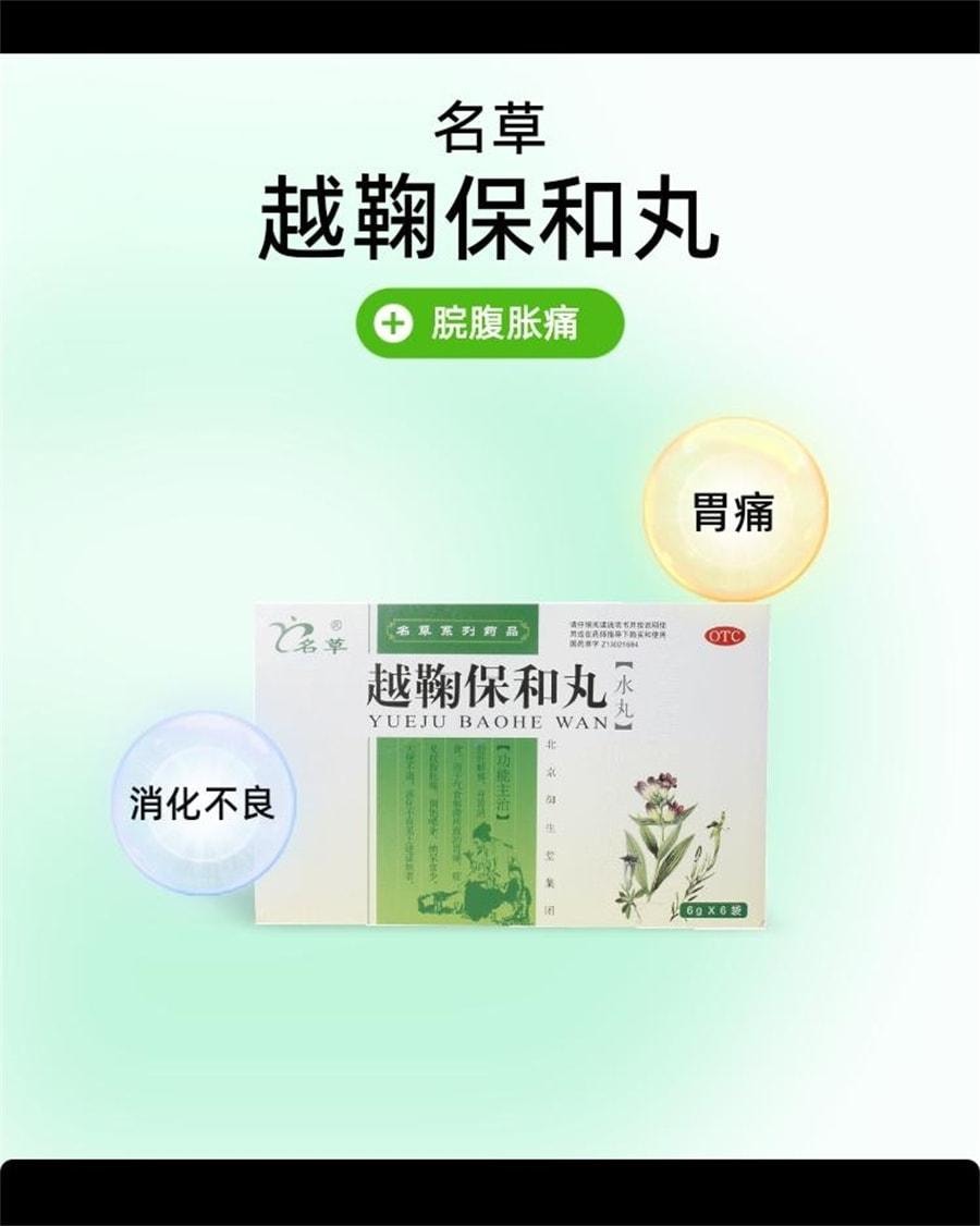 【中国直邮】 名草 越鞠保和丸 用于胃痛胃胀腹胀脾胃虚弱消化不良大便不调 6袋/盒