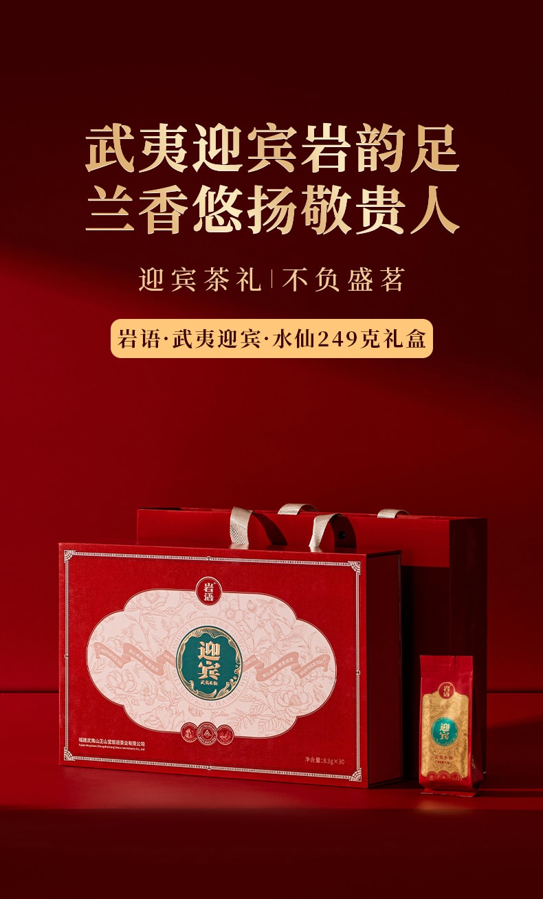 正山堂岩语 迎宾水仙茶叶礼盒 武夷岩茶  249克 (不含礼品袋)