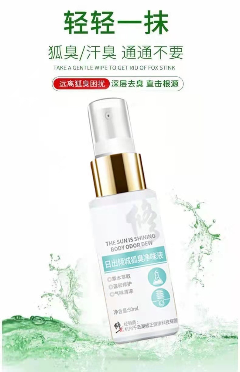 【中国直邮】修正 狐臭净味液 50ml 