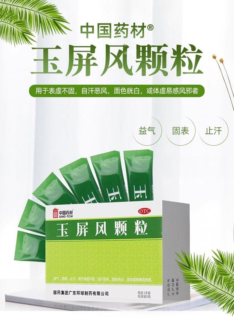 【中国直邮】 中国药材 德众 玉屏风颗粒 益气 固表 止汗 用于体虚易感风寒 5g*18袋/盒(家中常备感冒药品)