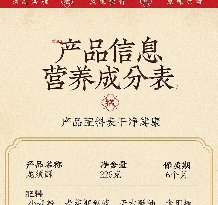 【中國直郵】 幹生元 龍鬚酥(桂花味)226g 早餐餅乾 休閒零食 傳統糕點