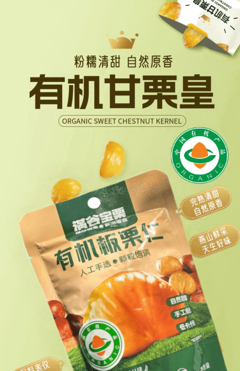 满谷宝栗 燕山有机甘栗仁 冰淇淋口感 两袋随身装 甘甜 有机甘栗皇 (40g*2袋) 季节限定 不加糖的糖炒栗子  80克 