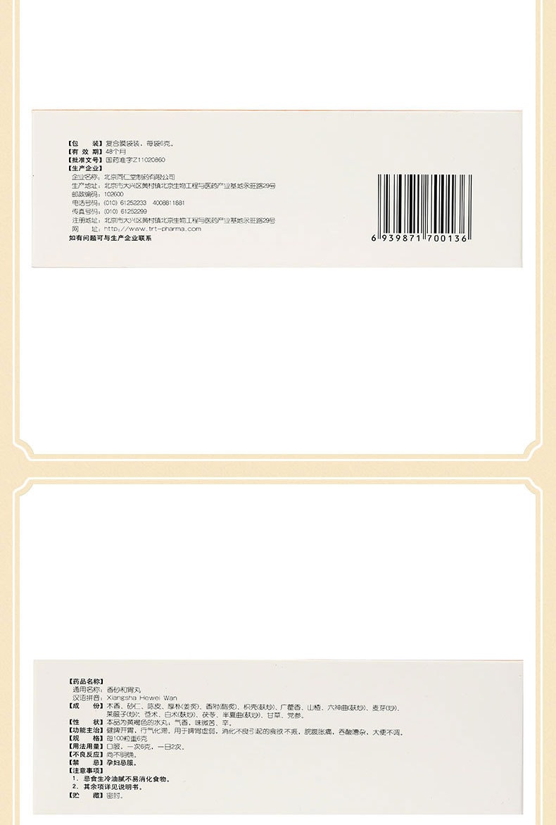 【中国直邮】 北京同仁堂 香砂和胃丸养胃丸调理脾胃虚弱消化不良6g*12袋 x 1盒