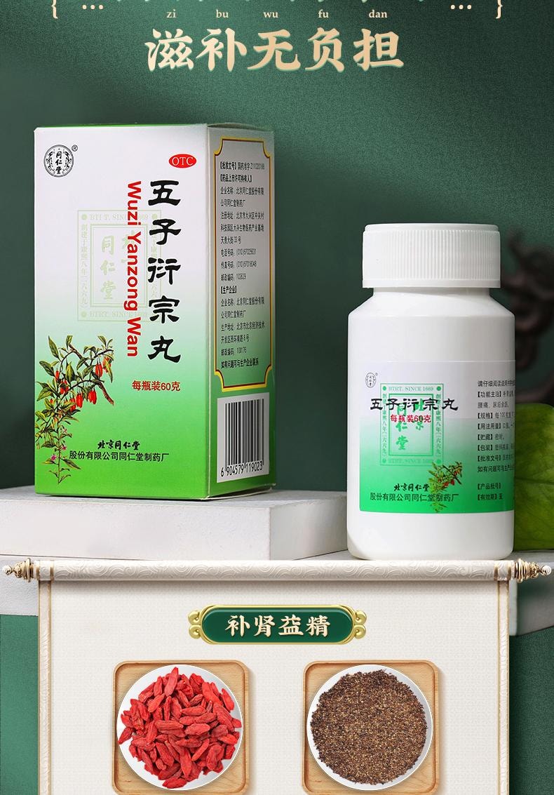 【中國直郵】北京同仁堂 五子衍宗丸60g/盒 正品衍宗片陽痿早洩補腎固精壯陽