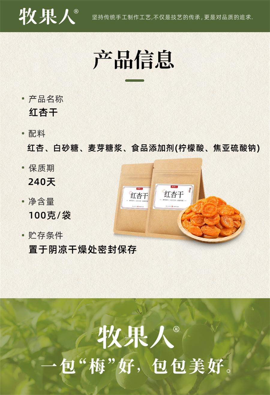 【中國直郵】 牧果人 無核紅杏乾 皮杏脯無核吊乾杏肉樹上酸杏子零食100g/袋
