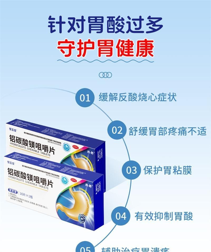 【中国直邮】 恒玉佳 铝碳酸镁咀嚼片 胃痛胃酸胃灼痛胃炎药治疗幽门螺旋杆菌 10片/盒