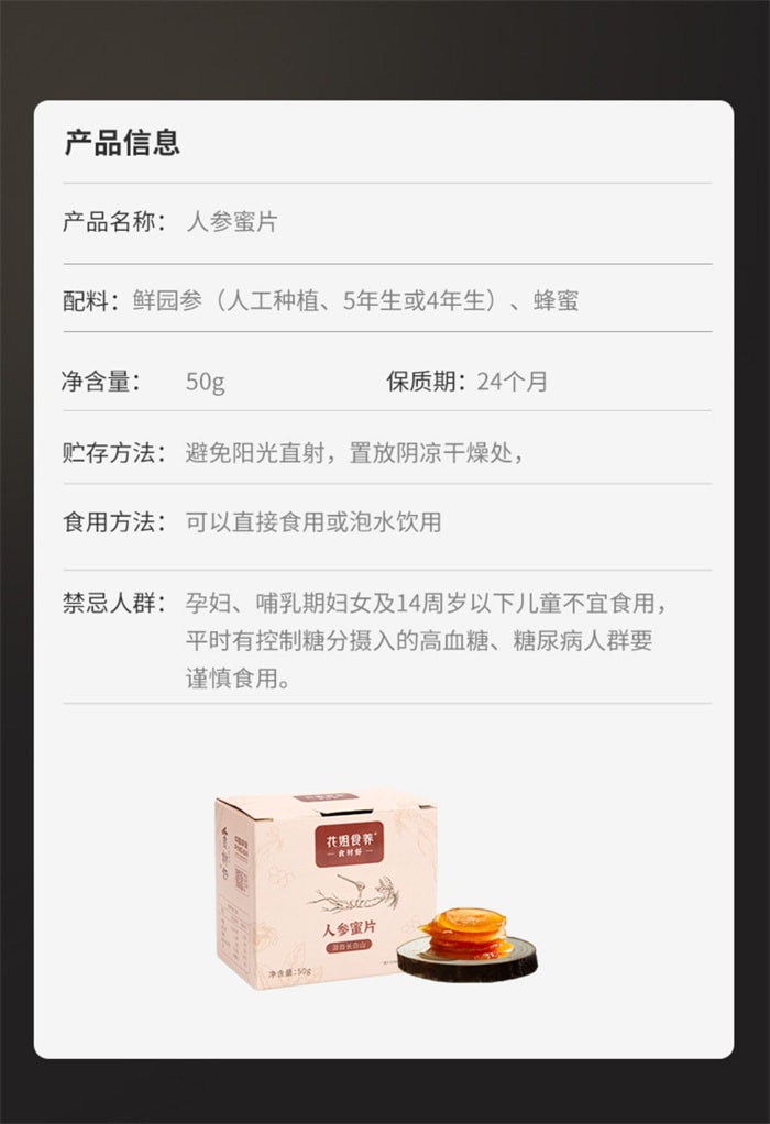 【中國直郵】花姐食養 人參蜜片 鮮參蜜片 濃香軟糯溫和滋補 中式新養身 50g/盒