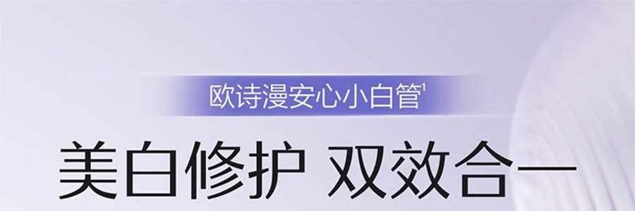 OSM歐詩漫 安心小白管 舒緩美白面部次拋精華 1.2ml*30支 祛斑強韌屏障 擊退泛紅 修護敏感