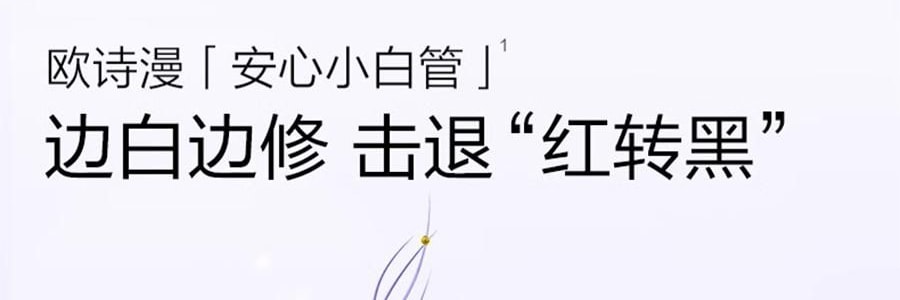 OSM歐詩漫 安心小白管 舒緩美白面部次拋精華 1.2ml*30支 祛斑強韌屏障 擊退泛紅 修護敏感