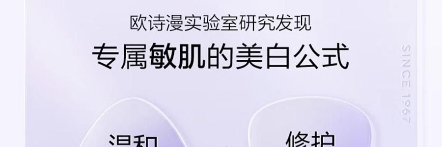 OSM歐詩漫 安心小白管 舒緩美白面部次拋精華 1.2ml*30支 祛斑強韌屏障 擊退泛紅 修護敏感