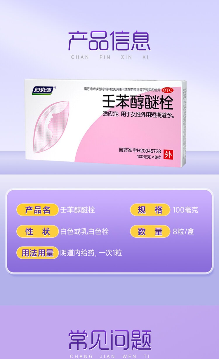 【中國直郵】 婦炎潔 壬苯醇醚栓 避孕栓女性專用避孕 放陰道事前外用液體凝㬵 8粒/盒