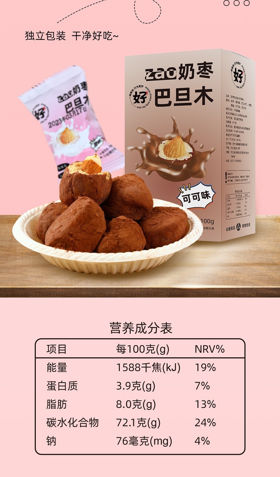 中国 好牌 可可口味 奶枣巴旦木 100克 选用优质可可粉 配方干净 口感香甜 营养好吃
