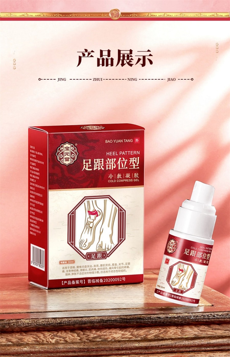【中國直郵】寶元堂 足跟部位型冷敷凝膠足跟酸麻脹痛骨刺疼痛足跟筋膜炎老損傷 30ml/盒
