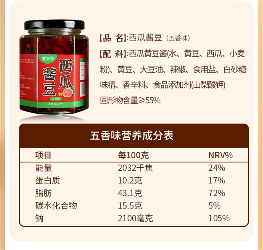 【中国直邮】 鲜窝窝 西瓜酱豆 黄豆瓣酱豆子瓜豆酱豆糁大豆豉酱河南特产 香辣味260g/瓶