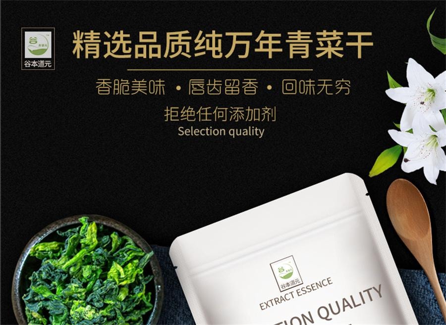 【中國直郵】 谷本道元 萬年青菜乾 脫水蔬菜乾嫩菜心油菜乾菜類食材免煮蔬菜乾100g/袋
