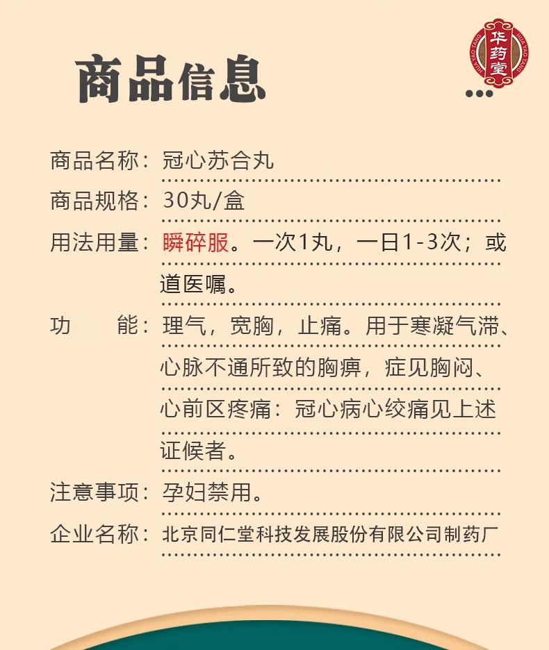 北京同仁堂 冠心苏合丸 适用于心脉不通 胸闷 心前区疼痛 冠心病 心绞痛 30pills*1btl 