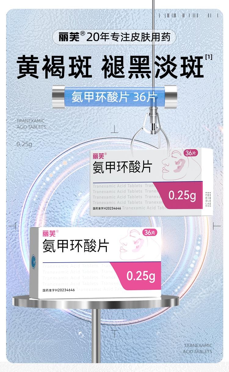 【中国直邮】 丽芙 氨甲环酸片 0.25g*36片/盒 用于黄褐斑、褪黑淡斑