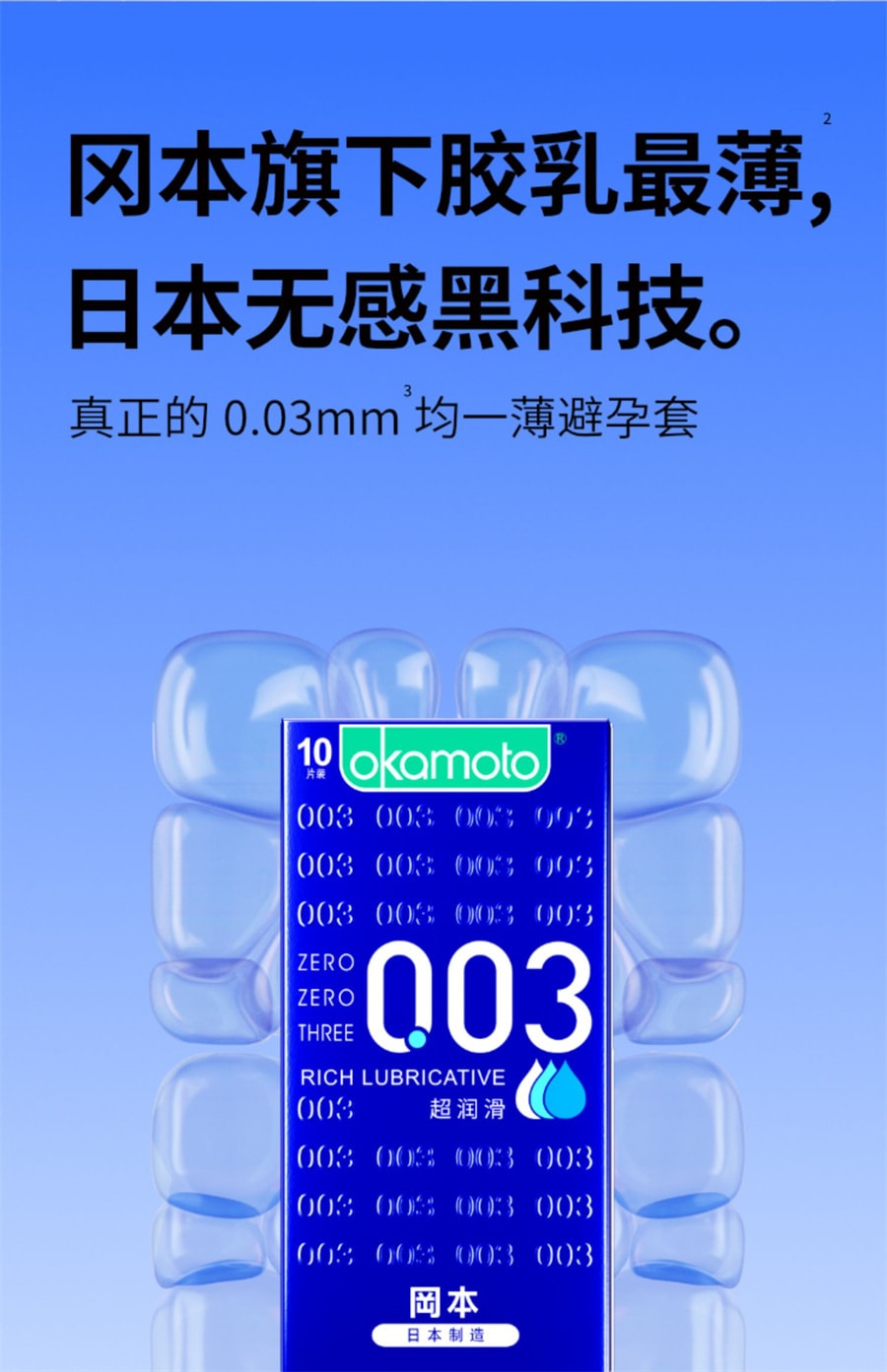 【中国直邮】OKAMOTO冈本 003超薄润滑裸入避孕套-蓝金装10片 成人避孕用品