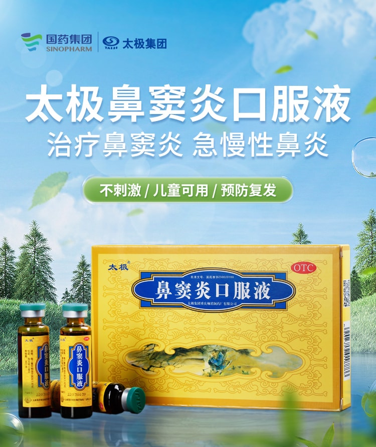 【中国直邮】 太极 鼻窦炎口服液 儿童鼻炎专用药正品治 疗根慢性鼻窦炎药鼻塞药 6支/盒