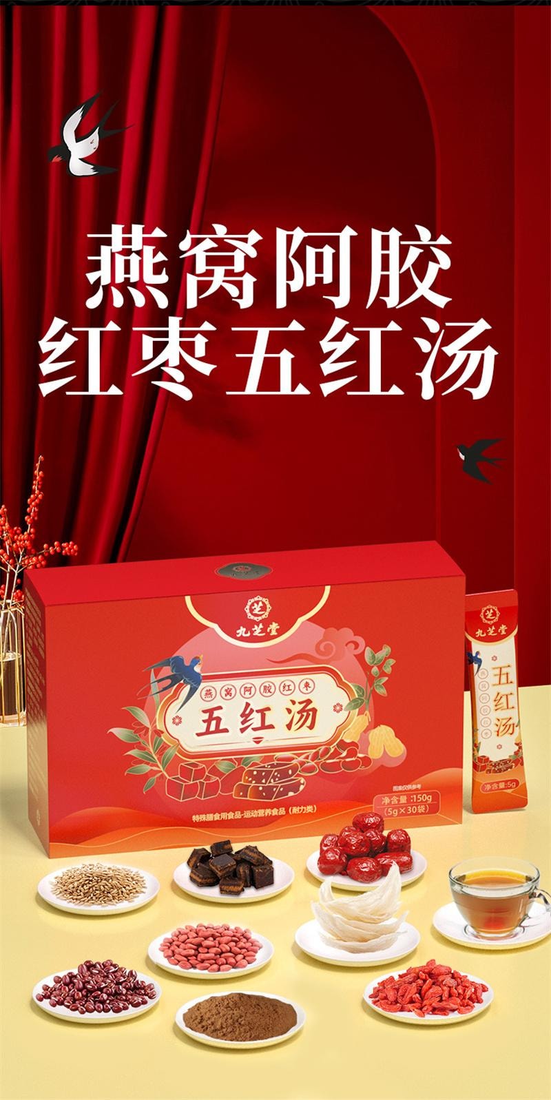 【中国直邮】 九芝堂 五红汤燕窝阿胶红枣枸杞红豆免熬煮古方配比真材料独立包装 30袋/盒