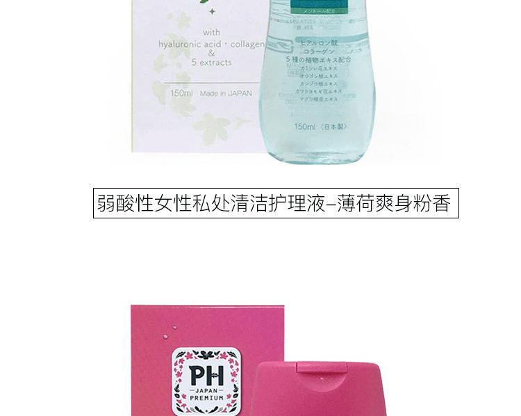 PH JAPAN||弱酸性女性私密處清潔護理液||清新花香 150ml(兩款包裝隨機發貨)