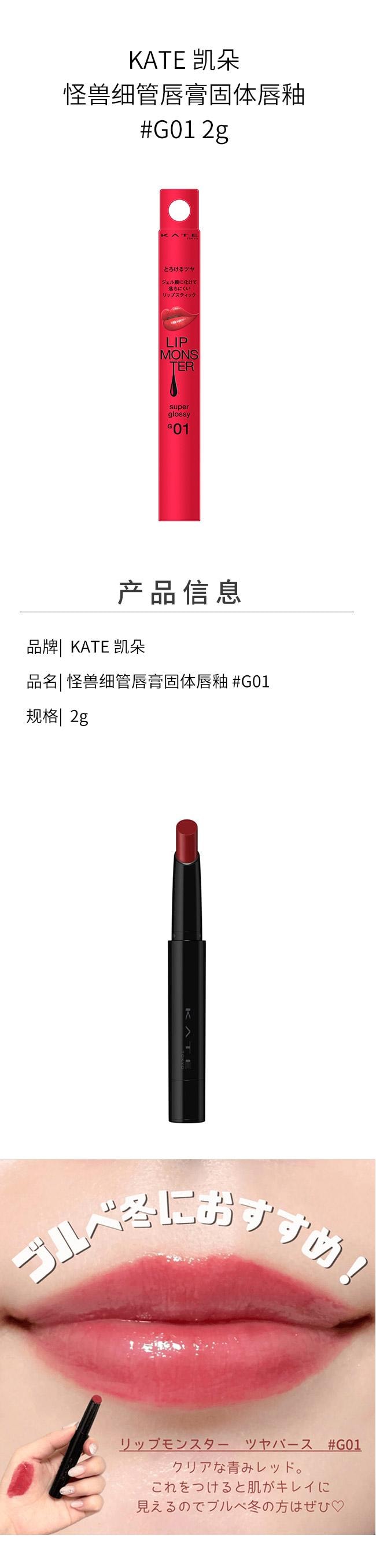 【日本直邮】 日本 KATE 凯朵 怪兽细管唇膏固体唇釉 #G01  2g