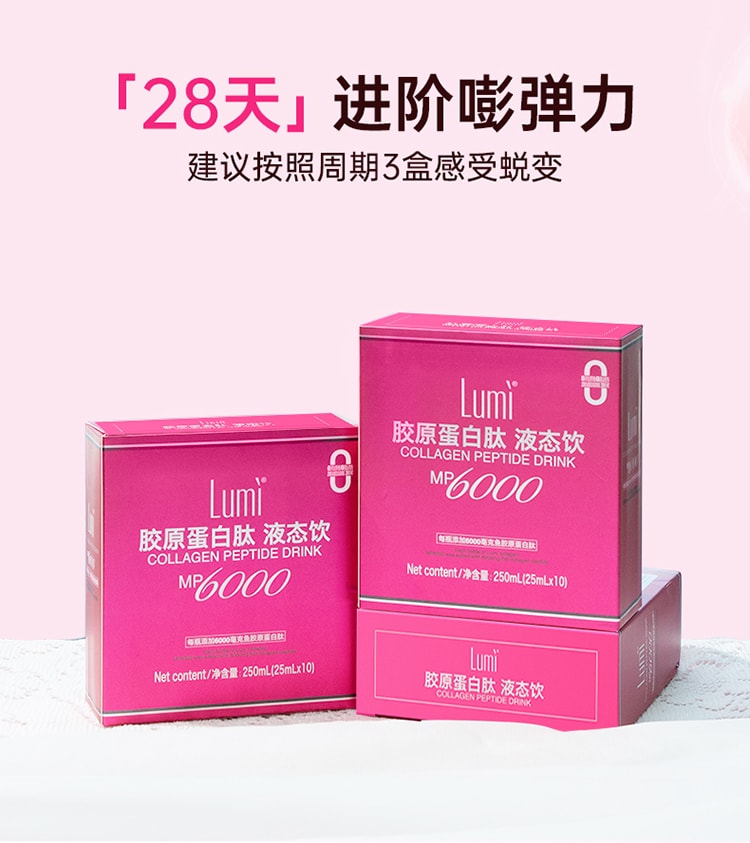 中国Lumi 6000mg胶原蛋白肽液态饮+100mg弹性蛋白肽 提拉抗老 重塑嘭弹少女肌 25ml*10支入