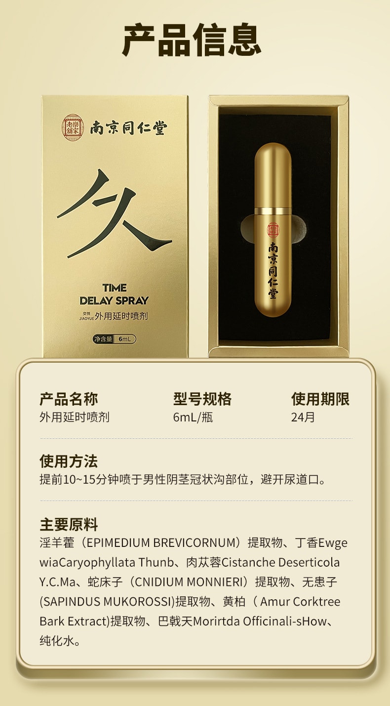【中国直邮】南京同仁堂 外用延时喷剂 持久不麻木成人用品男士用延迟喷雾剂