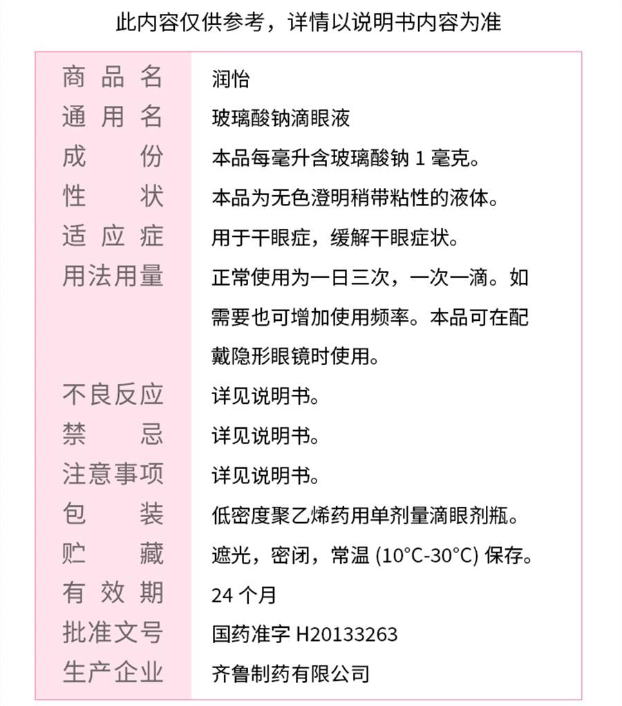 【中国直邮】 润怡 玻璃酸钠滴眼液眼药水滴眼药人工泪液眼泪干眼症眼睛干涩  30支/盒
