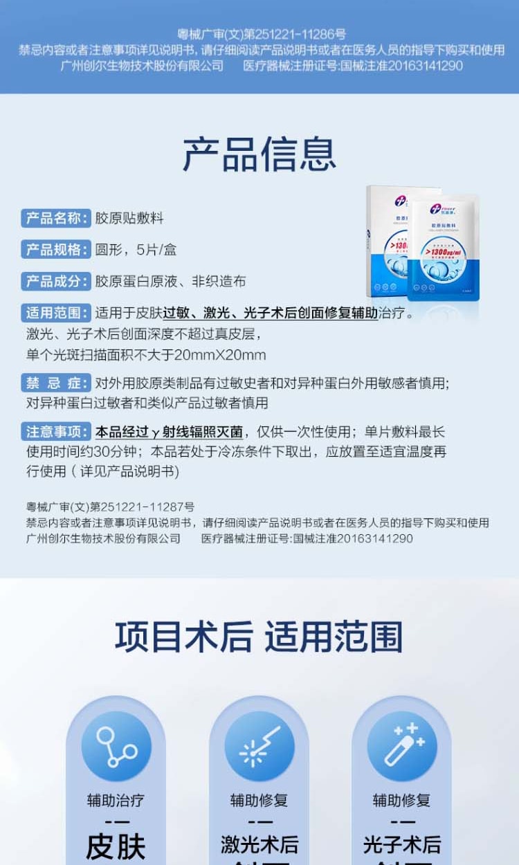 中國 TRAUER創福康膠原貼敷料 雷射術後創面修復抗敏感醫用三類膠原貼敷料 膠原蛋白含量大於1300μg/ml 5片/盒