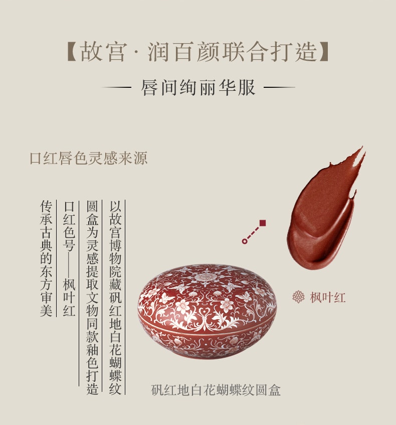中國 潤百顏 故宮聯名限量版滋養口紅 楓葉紅 3.2g/支