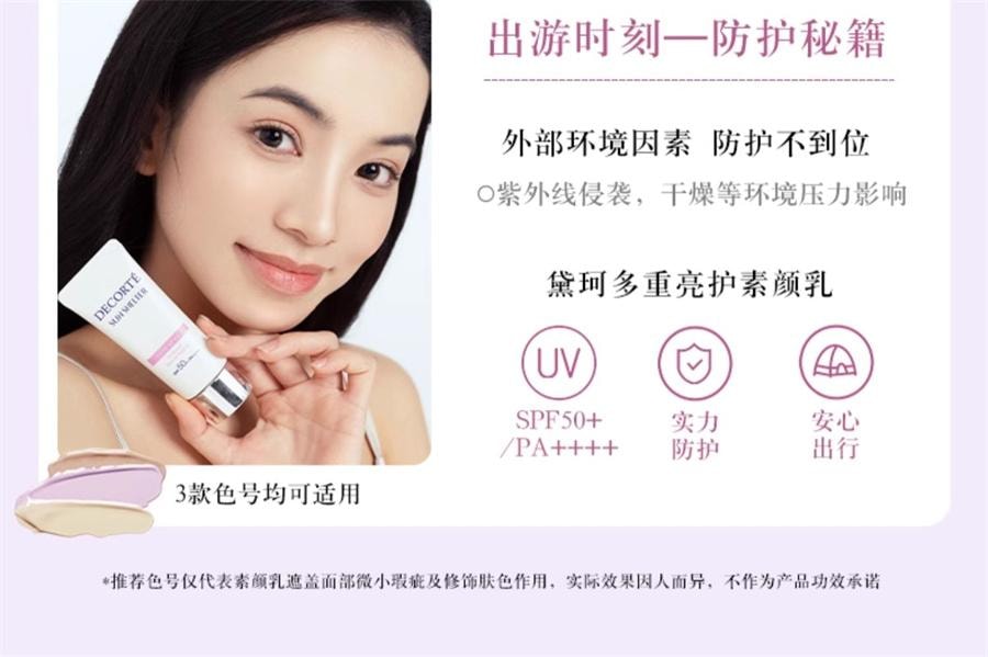 日本 COSME DECORTE黛珂 黛珂 多重亮护素颜乳 CC霜 10号 薰衣草玫瑰色 SPF50+・PA++++ 35g