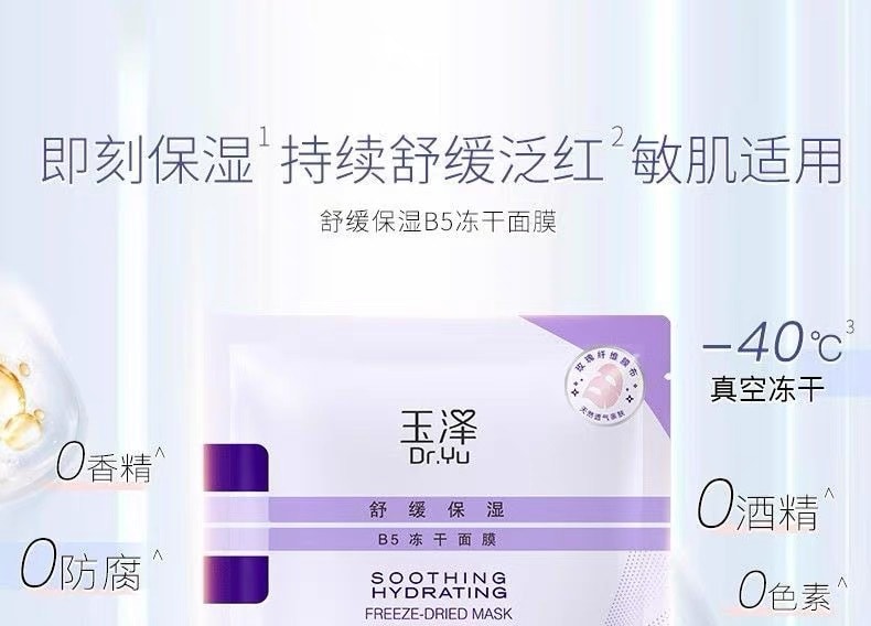 【中国直邮】 玉泽 舒缓保湿B5冻干面膜 补水保湿 5片