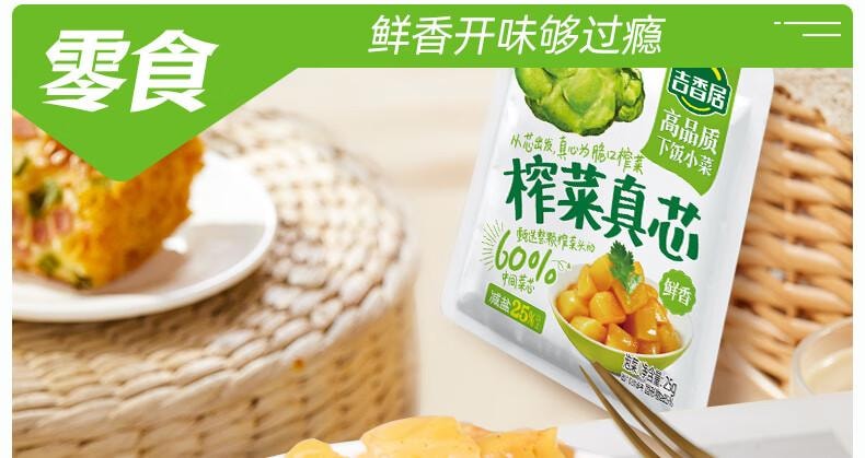 【中国直邮】 吉香居 榨菜真芯 减盐榨菜0添加脂肪 咸菜下饭菜佐餐清淡榨菜 25g*20袋