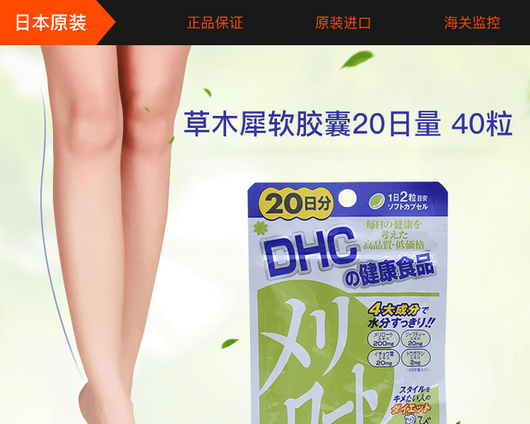 日本DHC 草木犀軟膠囊 20日量 40粒