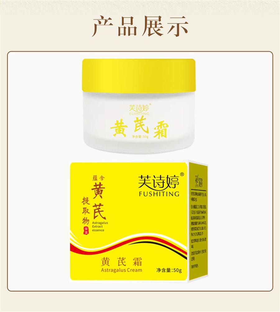 【中国直邮】 芙诗婷 黄芪霜 补水保湿祛痘改善暗黄细纹滋润养颜嫩肤控油修复面霜50g