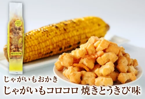 【日本直邮】  北海道HORI 土豆米果  玉米烧  原味    北海道限定