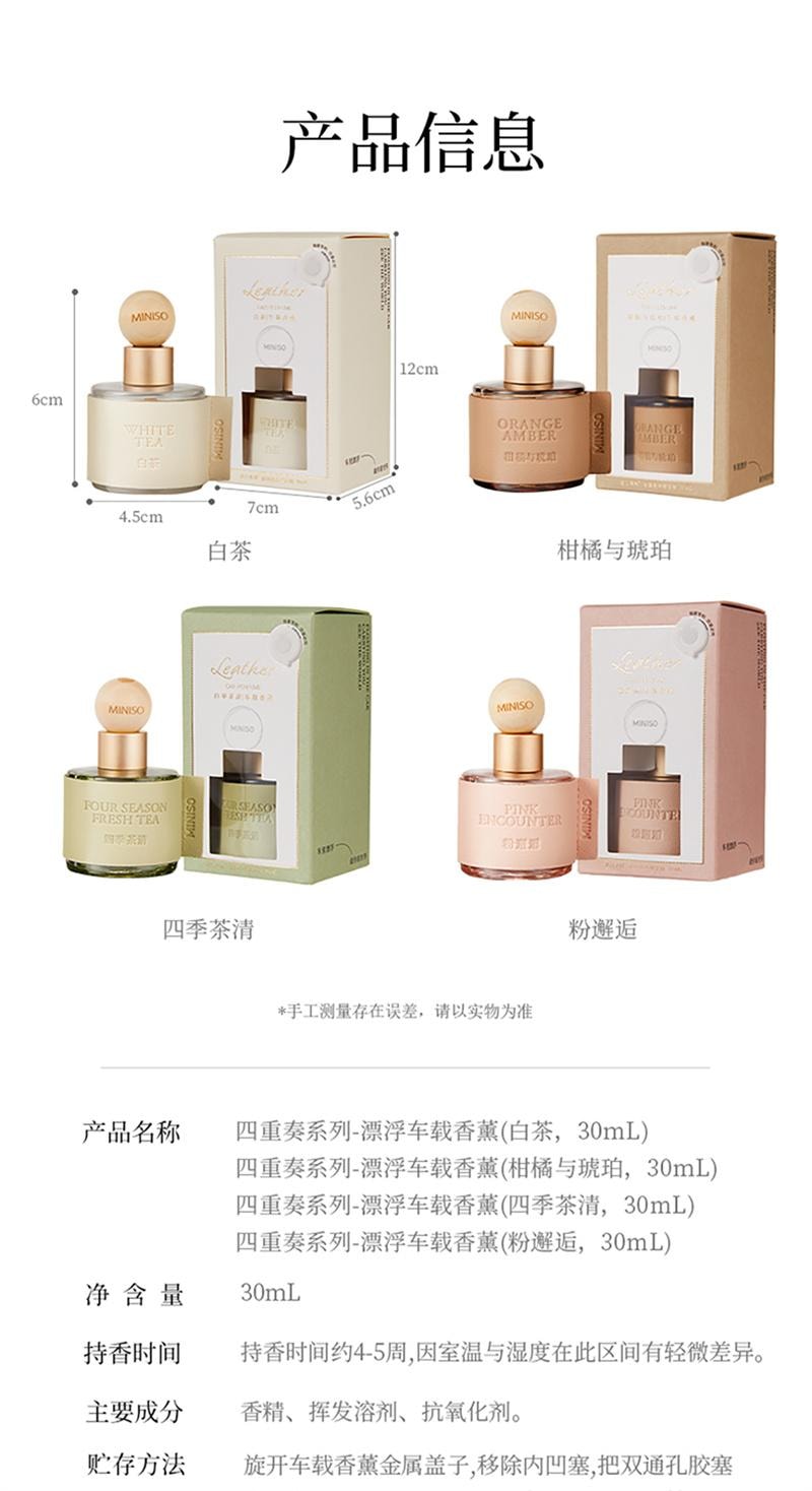 【中國直郵】 MINISO名創優品 車載香薰擺件四季茶清粉邂逅香水高級 白茶30mL 1瓶