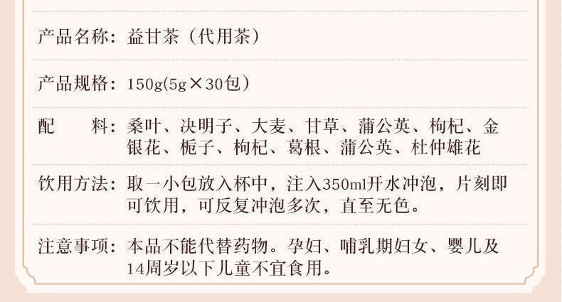 【中国直邮】南京同仁堂 益甘茶 金银花决明子代用茶补益肝肾 清热解毒 护视力  5g*30包/盒