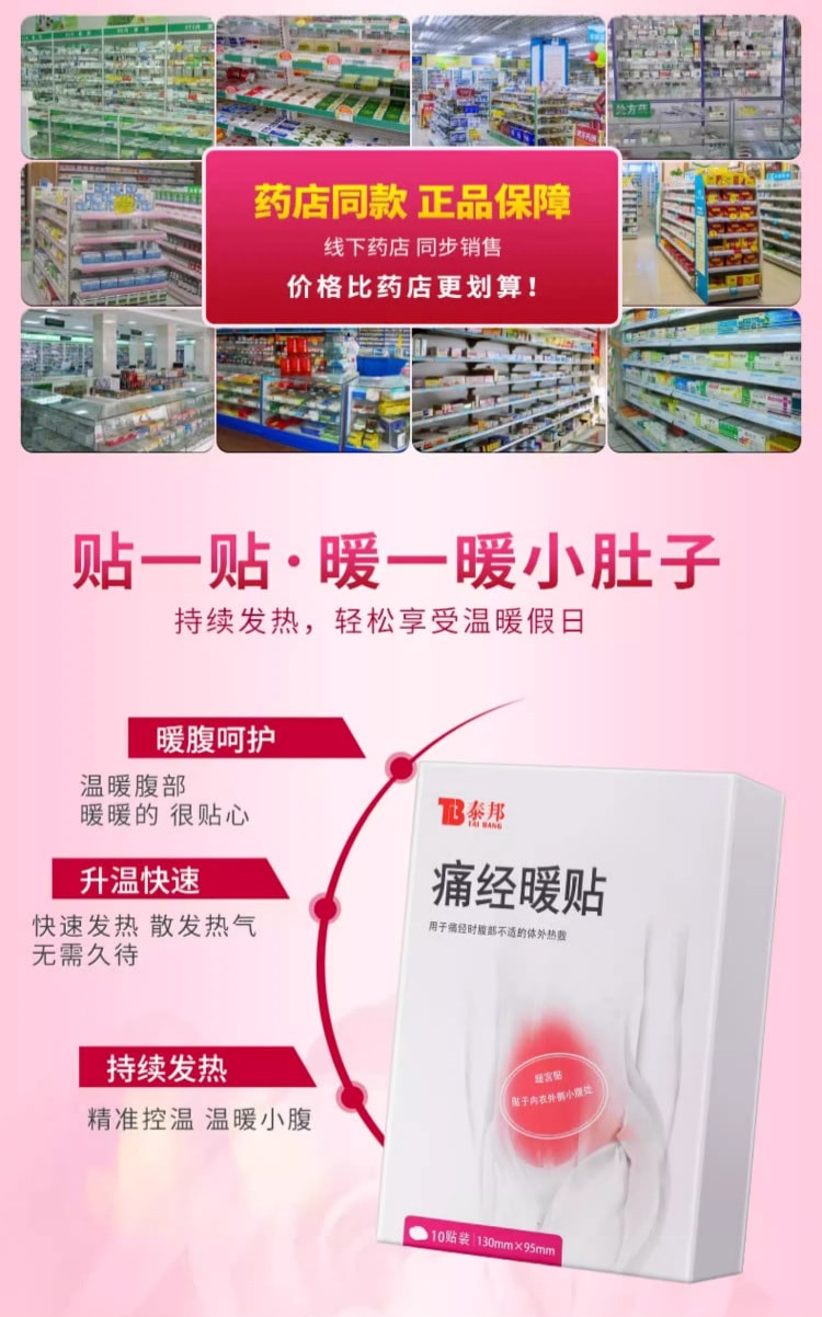 【中國直郵】 泰邦 痛經暖貼 用於大姨媽疼痛痛經 調經暖宮 益氣血養 10片/盒